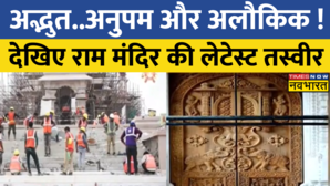Ayodhya Ram Mandir में लगने लगे नक्काशीदार दरवाजे सामने आई लेटेस्ट तस्वीरें