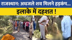 Jaipur के पापड़ गांव में अधजले शव मिलने से हड़कंप इलाके में दहशत का माहौल