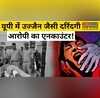 Ujjain Rape Case के बाद Hardoi में नाबालिग से दरिंदगी आरोपी का हुआ Encounter
