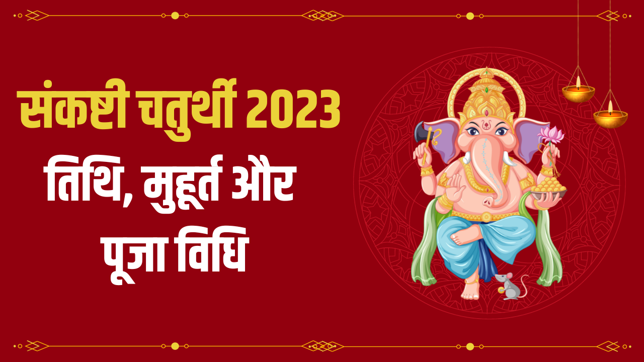 Sankashti Chaturthi October 2023 puja vidhi