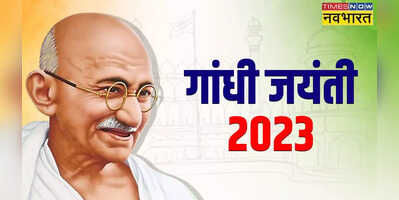 Gandhi Jayanti 2023 महात्मा गांधी की 154वीं जयंती आज जानें इस दिन का इतिहास महत्व समेत सभी जरूरी बातें