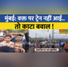 Mumbai Diva Railway Station पर हंगामा ट्रेन लेट होने पर यात्रियों ने रेलवे ट्रैक पर की जमकर नारेबाजी