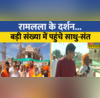 प्राण प्रतिष्ठा से पहले Ram Lala के दर्शन के लिए Ayodhya पहुंचे साधु-संतनिर्माण कार्य का लिया जायजा