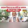 स्वच्छता दिवस पर PM Modi का श्रमदानAnkit Baiyanpuria संग की सफाई Tweet कर वीडियो किया शेयर