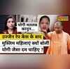 UP की Muslim महिलाओं ने Yogi सरकार की क्यों की तारीफ
