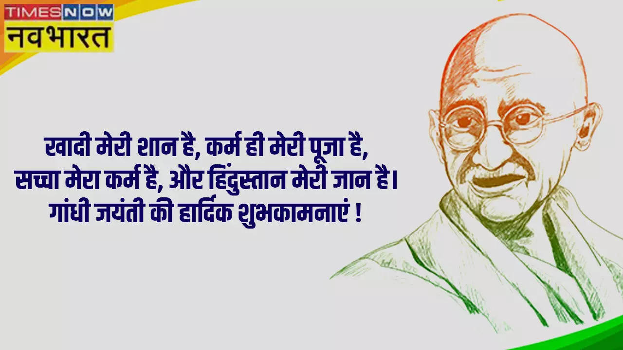 Happy Gandhi Jayanti 2023 Wishes Images, Quotes: खादी मेरी शान है, कर्म ही मेरी पूजा है...गांधी जयंती के मौके पर भेजें ये संदेश