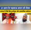 ST Hasan के भड़काऊ बयान को समर्थन करना पड़ा Islamic Scholar को भारी बीच बहस ही खुल गई पोल