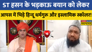 ST Hasan के भड़काऊ बयान को समर्थन करना पड़ा Islamic Scholar को भारी बीच बहस ही खुल गई पोल