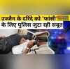 Ujjain Rape Case Update बच्ची के साथ हैवानियत करने वाले को होगी फांसी