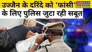 Ujjain Rape Case Update बच्ची के साथ हैवानियत करने वाले को होगी फांसी