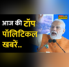 राजनीति से जुड़ी 25 बड़ी खबरें
