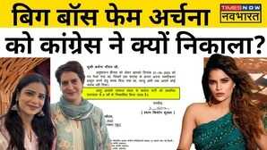 Archana Gautam को Congress ने पार्टी से निकाला फिर पुलिस में क्यों की शिकायत