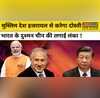 किस Muslim देश ने Bharat के दुश्मन China को कैसे दिया बड़ा झटका