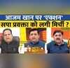 Rashtravad Azam Khan पर पूछा ऐसा सवाल SP प्रवक्ता की बोलती बंद