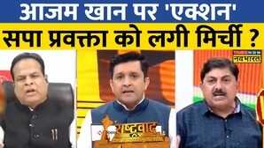 Rashtravad Azam Khan पर पूछा ऐसा सवाल SP प्रवक्ता की बोलती बंद