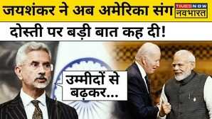 S Jaishankar ने अमेरिका के साथ भारत के रिश्तों को उम्मीदों से बढ़कर क्यों बताया