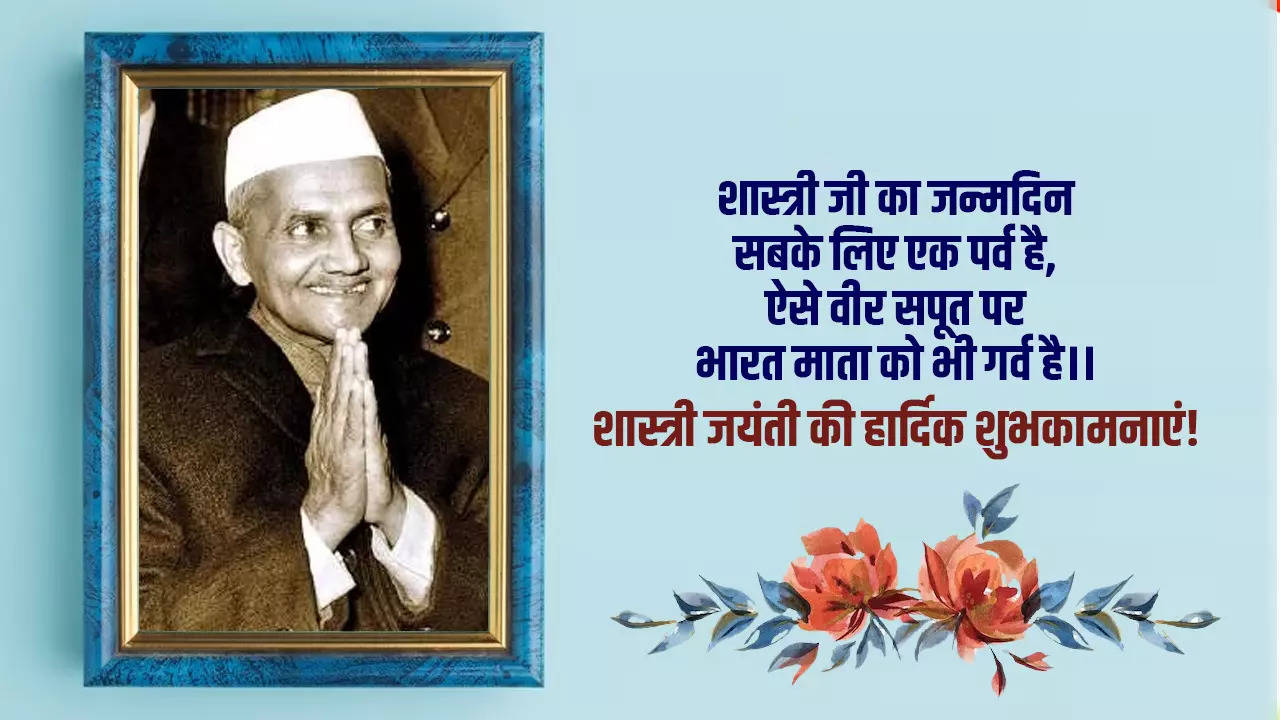 Happy Lal Bahadur Shastri Jayanti 2023 Shayari, Wishes: पाक हिन्द से हारा था... इन विशेज, कोट्स और शायरी के जरिए दें शास्त्री जी की जयंती की शुभकामनाएं