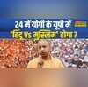 2024 Lok Sabha Elections से पहले Yogi Adityanath पर Muslims का भरोसा बढ़ा किसको डर लगा