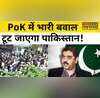 PoK Protest मुजफ्फराबाद में पाकिस्तानी सरकार के खिलाफ सड़कों पर क्यों उतरे लोग
