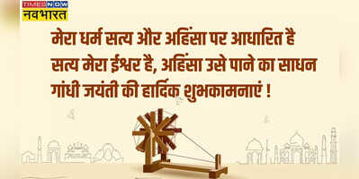 Happy Gandhi Jayanti 2023 Wishes Images Quotes बापू के सपनों को फिर से सजाना हैइन व्हाट्सएप मैसेज के जरिए अपनों को दें गांधी जयंती की शुभकमानएं भेजें ये खास संदेश