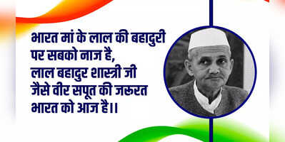 Happy Lal Bahadur Shastri Jayanti 2023 Wishes Images Quotes मन के हारे हार मन के जीते जीत शास्त्री जयंती के मौके पर भेजें ये खास मैसेजेस विशेज और फोटो
