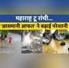 Ranchi से लेकर Maharashtra तक आसमानी आफत का कहर देखिए ये रिपोर्ट