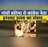 Mahatma Gandhi से संवाद Congress नेता Irshad Ullah का वीडियो वायरल