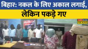 Bihar के Saran में पुलिस परीक्षा में नकल करने पर पकड़े गए 21 लोग इलेक्ट्रॉनिक डिवाइस बरामद