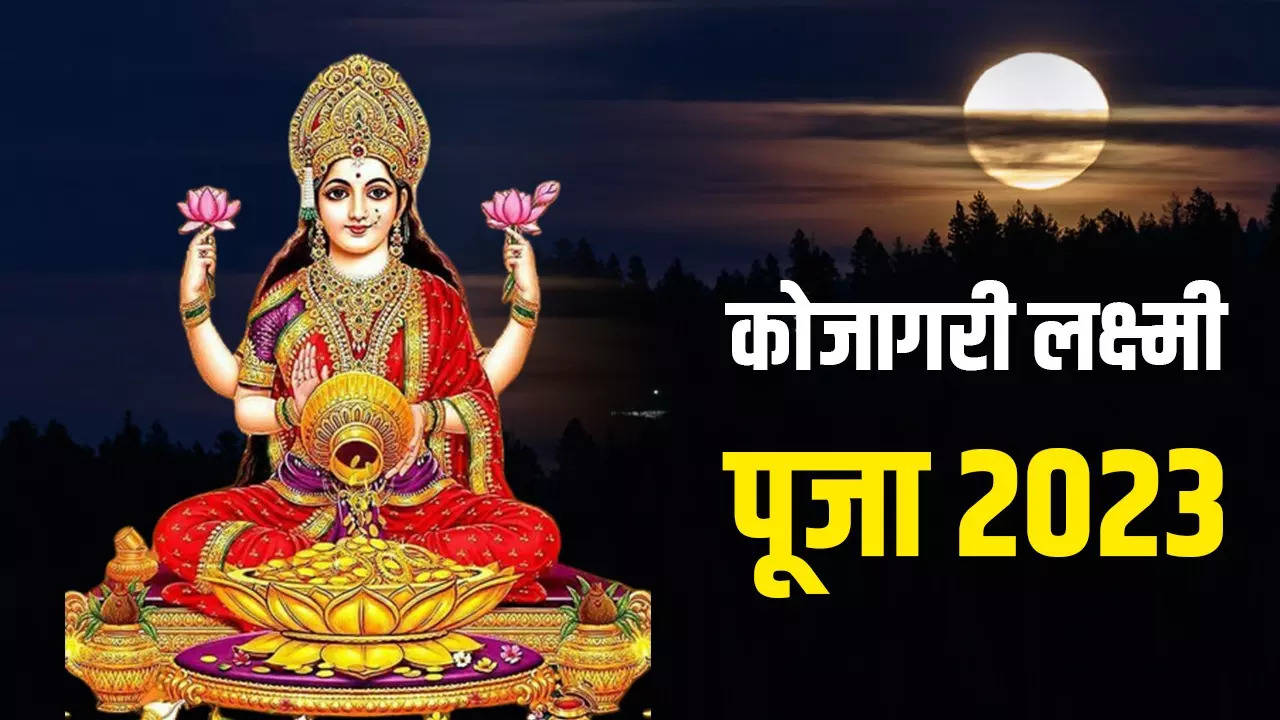 Kojagari Lakshmi Puja 2023 Date And Time Puja Vidhi And importance of