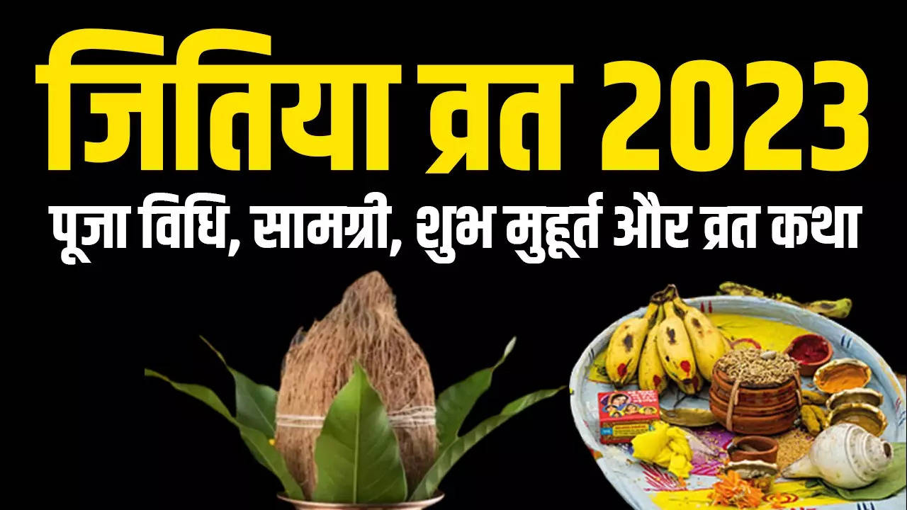 Jitiya Vrat Vidhi, Muhurat, Samagri, Vrat Katha In Hindi Jitiya Puja