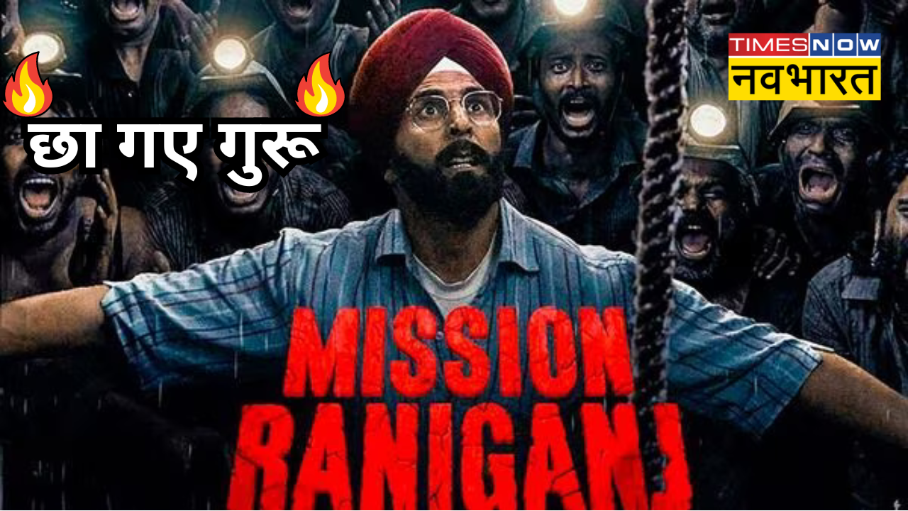 Mission Raniganj Movie Review LIVE: तालियों से गूंजा सिनेमाघर, अक्षय कुमार की मिशन रानीगंज है हिट