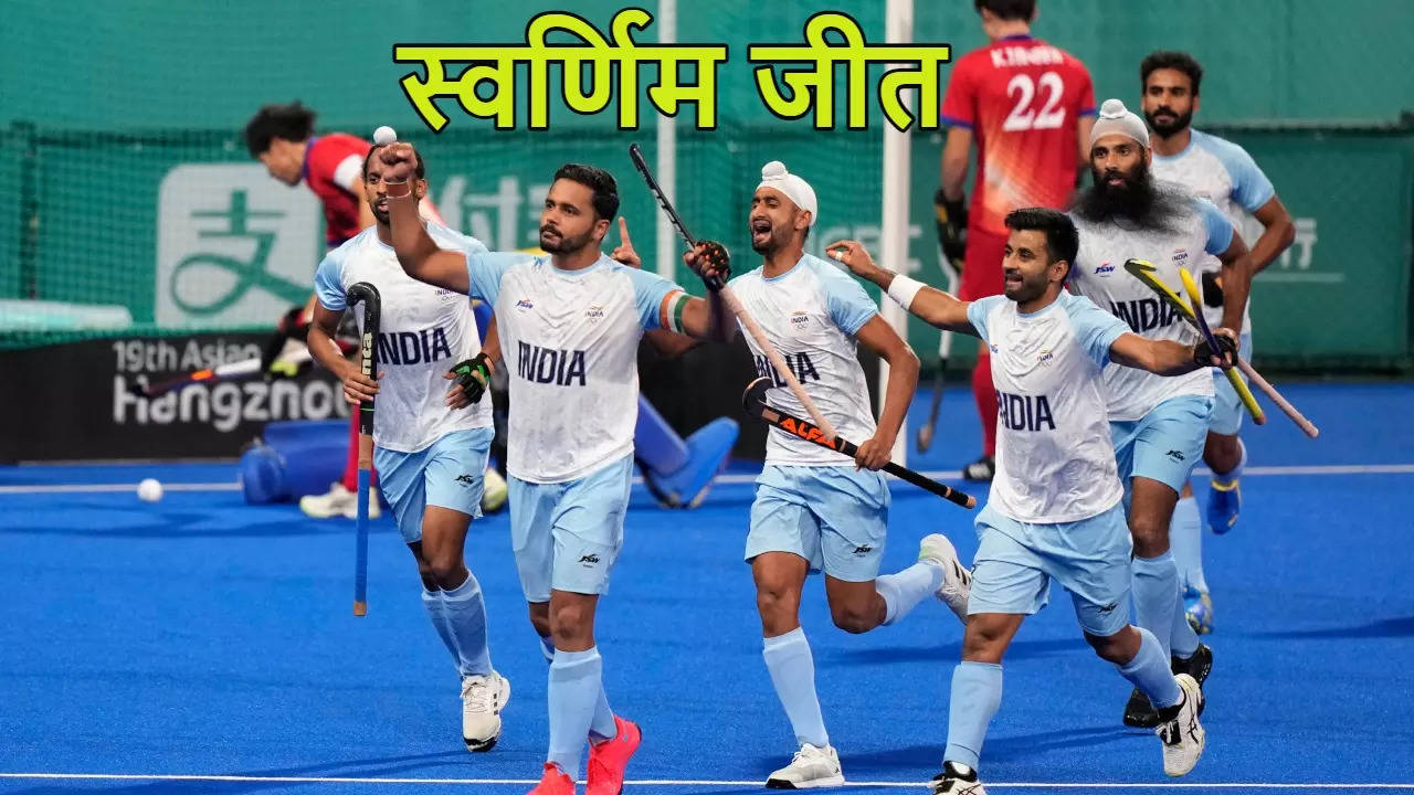 Asian Games 2023: जापान को 5-1 से मात देकर भारत ने जीता पुरुष हॉकी में गोल्ड, कटाया पेरिस ओलंपिक का टिकट