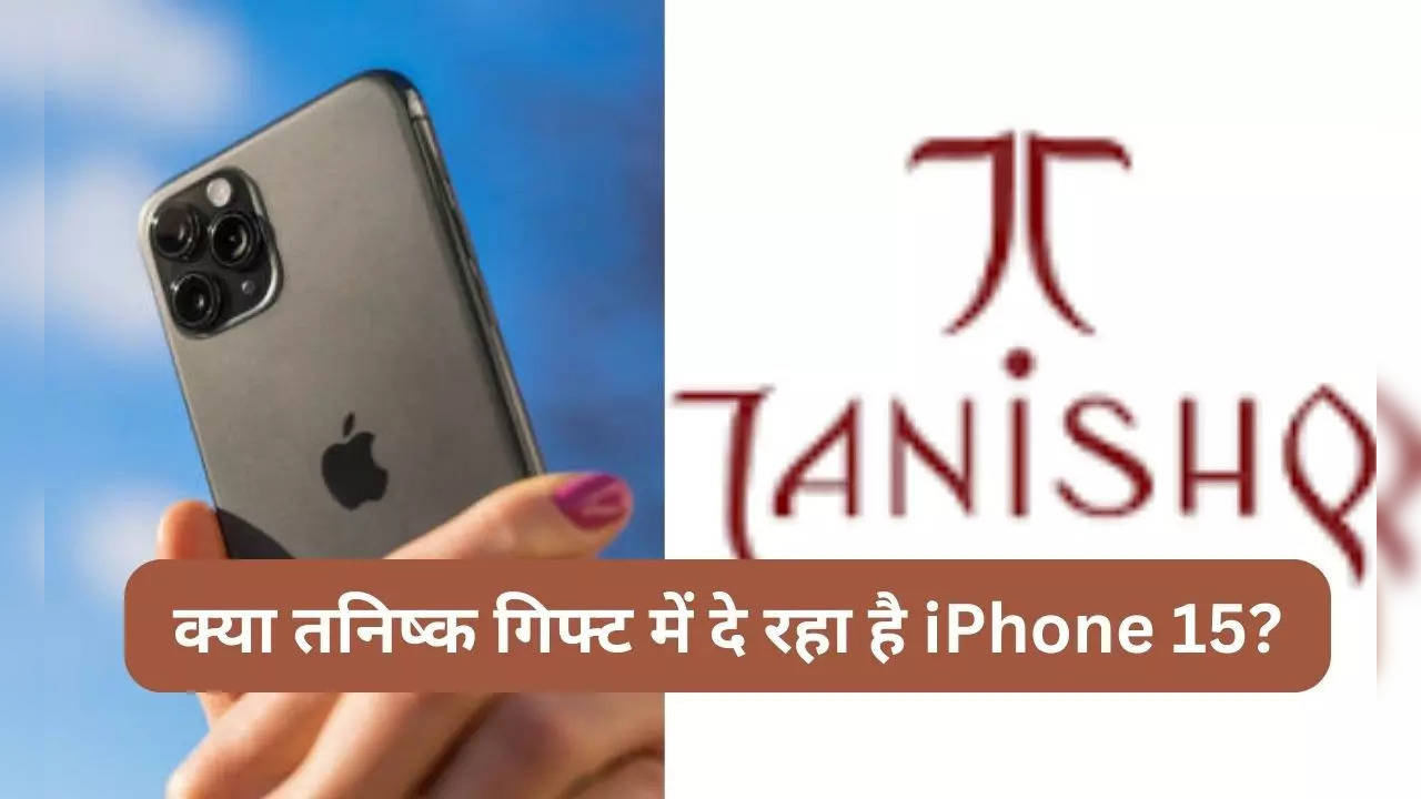 Tanishq, Tanishq navratri offer iphone 15 news, तनिष्क