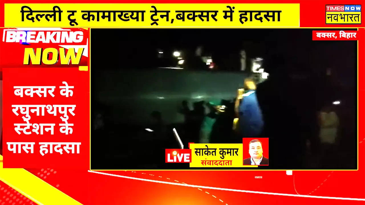 Train Accident in Bihar: बिहार के बक्सर में कामाख्या जा रही नॉर्थ ईस्ट एक्सप्रेस की 6 बोगियां पटरी से उतरीं, 4 की मौत, 100 घायल