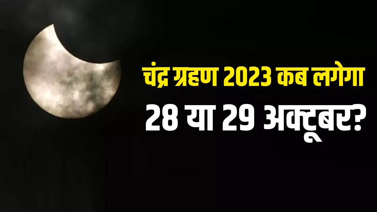 chandra grahan kab lagega 2023