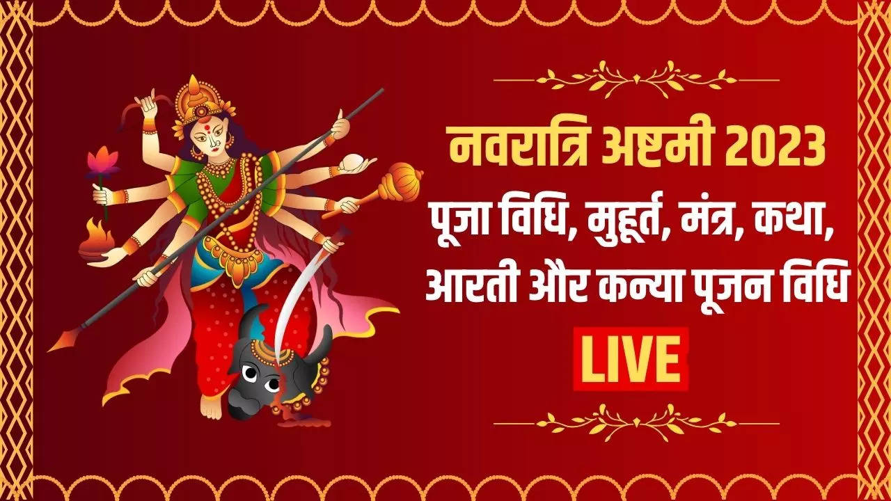 Durga Ashtami 2023 Shubh Muhurat, Puja Vidhi, Samagri Live Updates: दुर्गा अष्टमी पूजा विधि, मंत्र, व्रत कथा, आरती और कन्या पूजन विधि यहां देखें