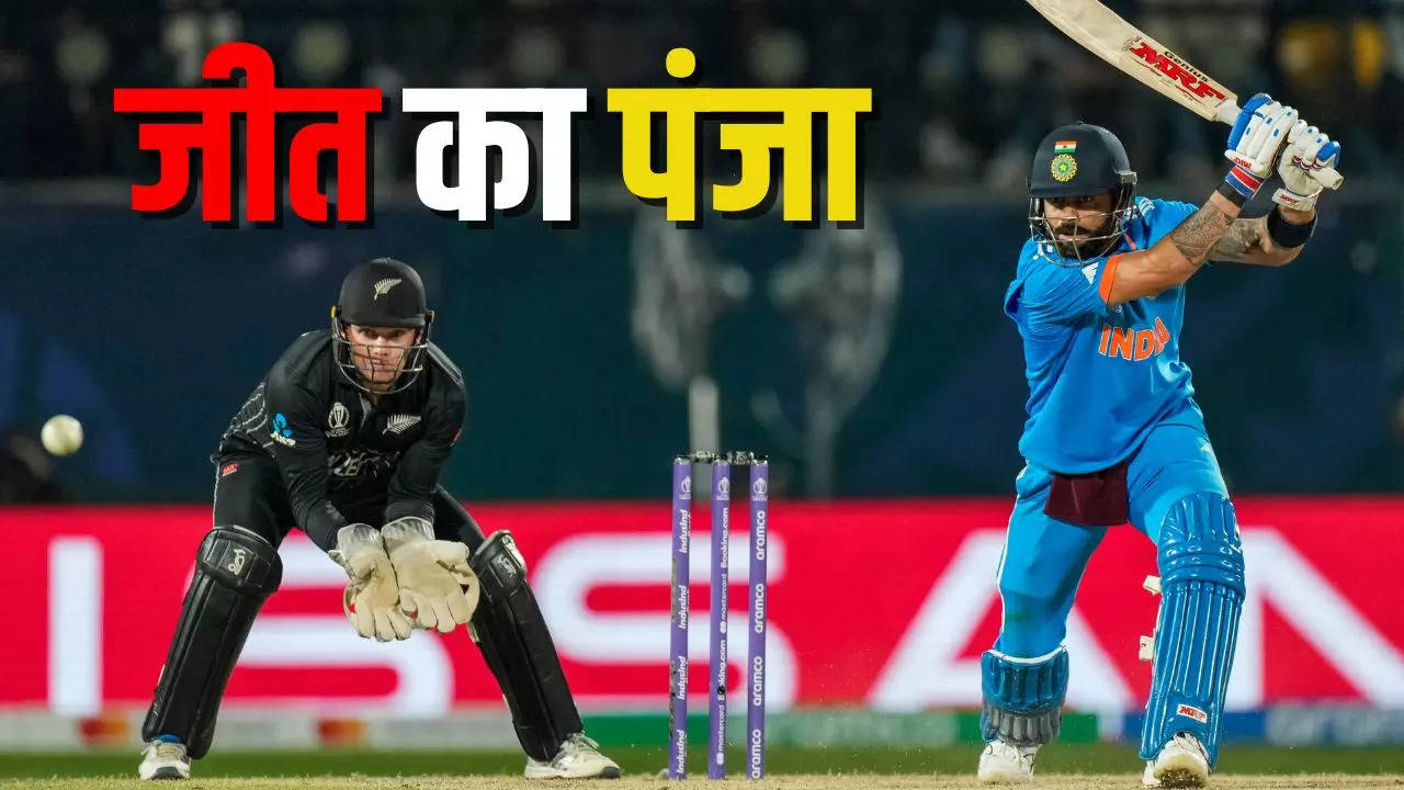 IND vs NZ LIVE Highlights: 'विराट' जीत के साथ पॉइंट टेबल में टॉप पर पहुंची टीम इंडिया