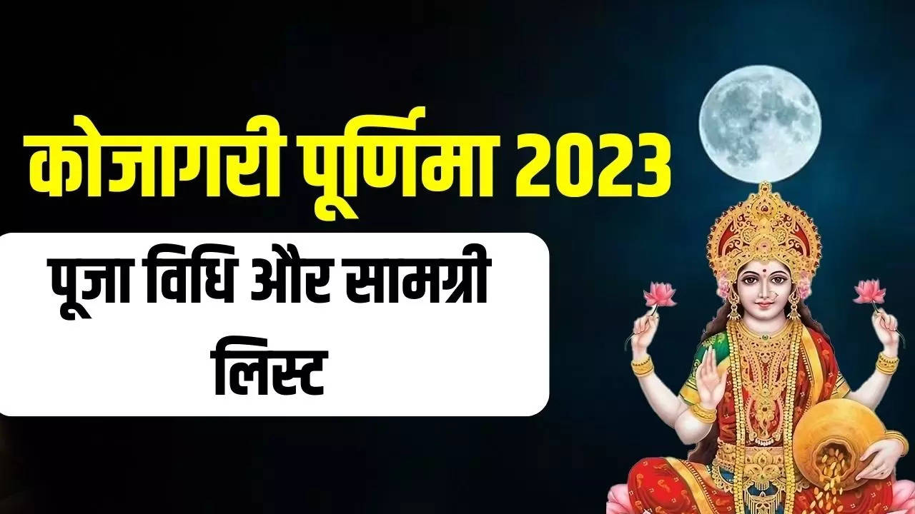 Kojagari Laxmi Puja 2023 Date And Time Kojagari Lakshmi Puja Vidhi And