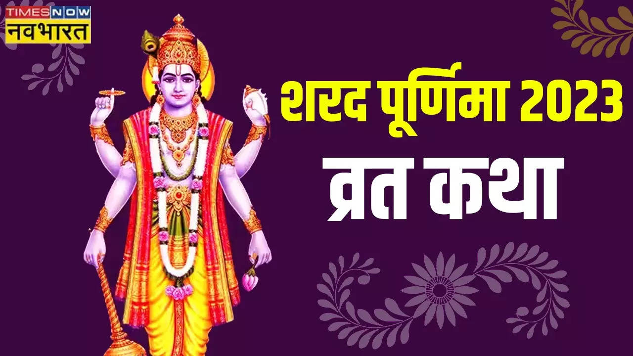 Sharad Purnima Vrat Katha in Hindi 2023 Sharad Purnima 2023 Vrat Katha