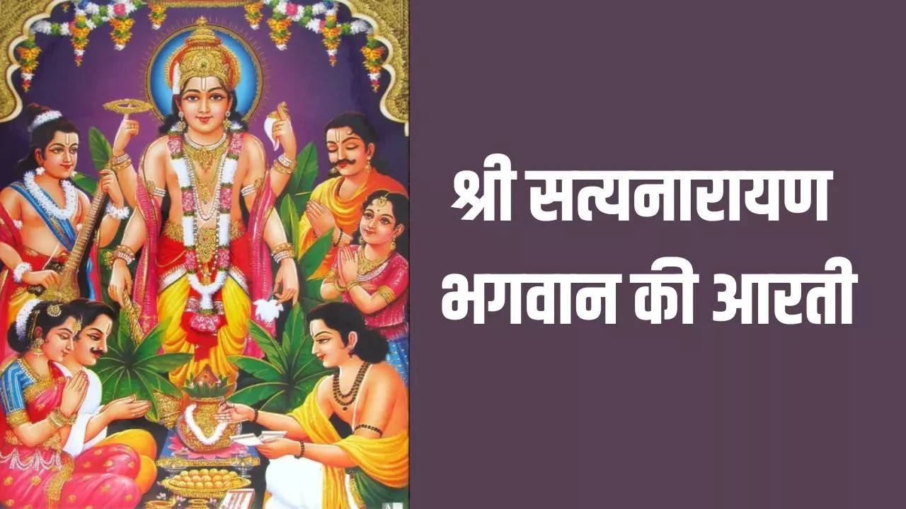 Satyanarayan Bhagwan Ki Aarti