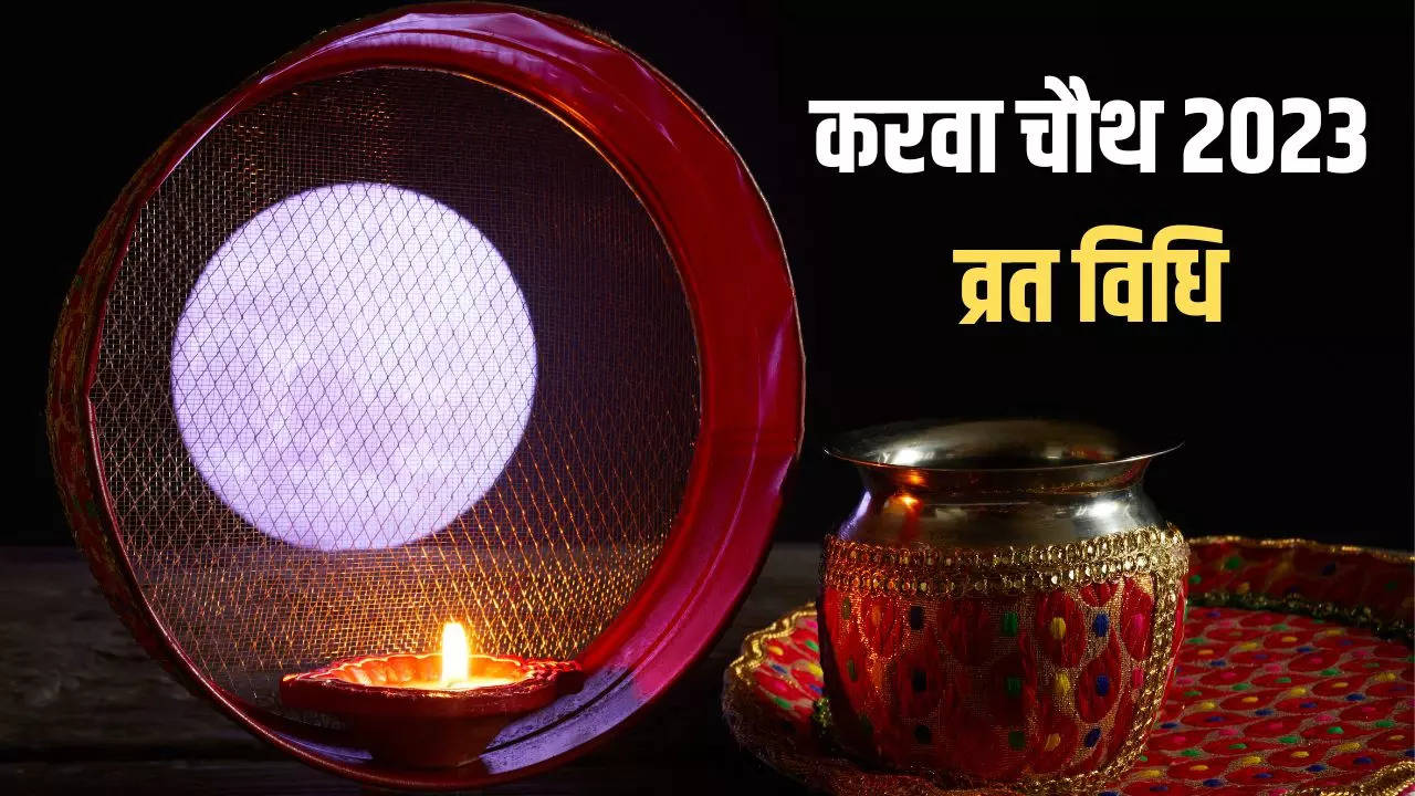 Karwa Chauth Vrat Vidhi In Hindi: करवा चौथ व्रत कैसे करें, यहां जानें स्टेप बाय स्टेप पूरी विधि