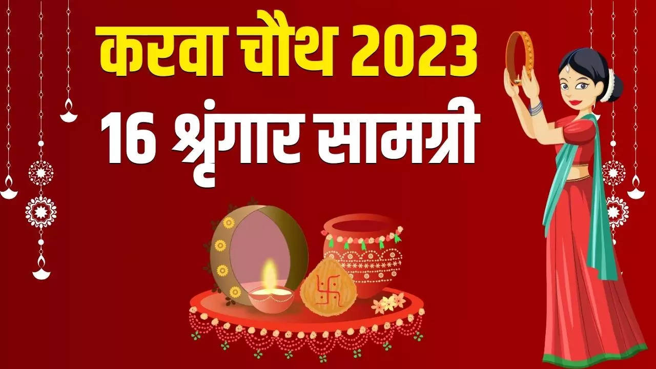 karwa chauth 2023 16 shringar list