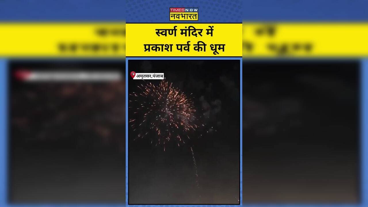 Prakash Parv Golden Temple में धूमधाम से मना प्रकाश पर्व ,जमकर हुई