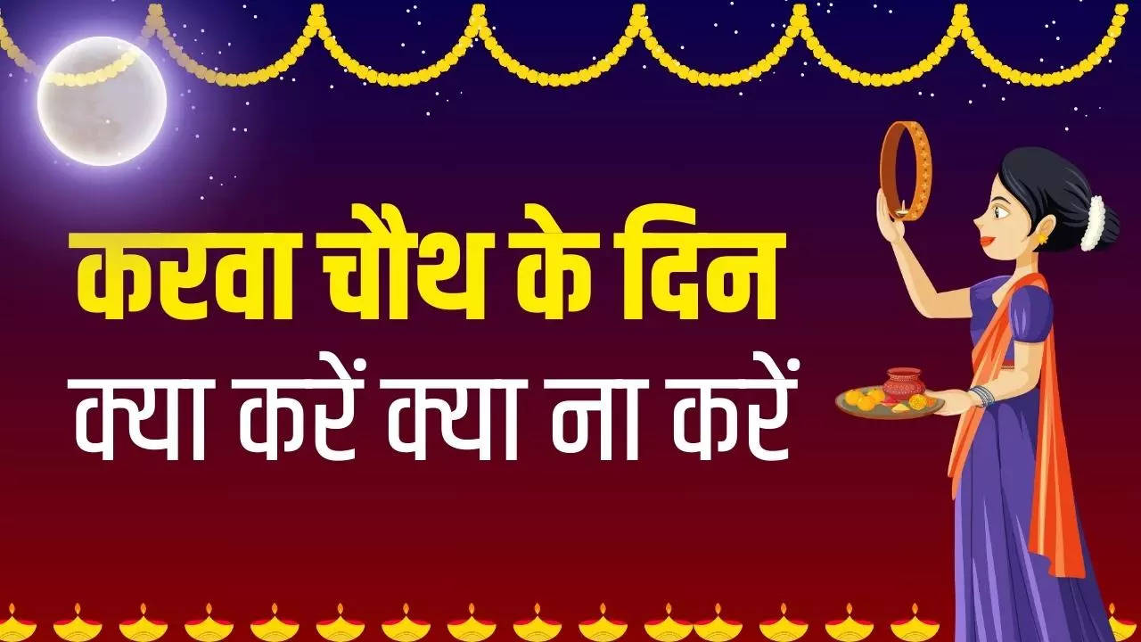 Karva Chauth 2023: आज रखा जाएगा करवा चौथ का व्रत, जानिए क्या करें क्या ना करें