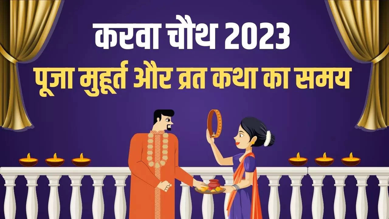 karwa chauth 2023 puja time