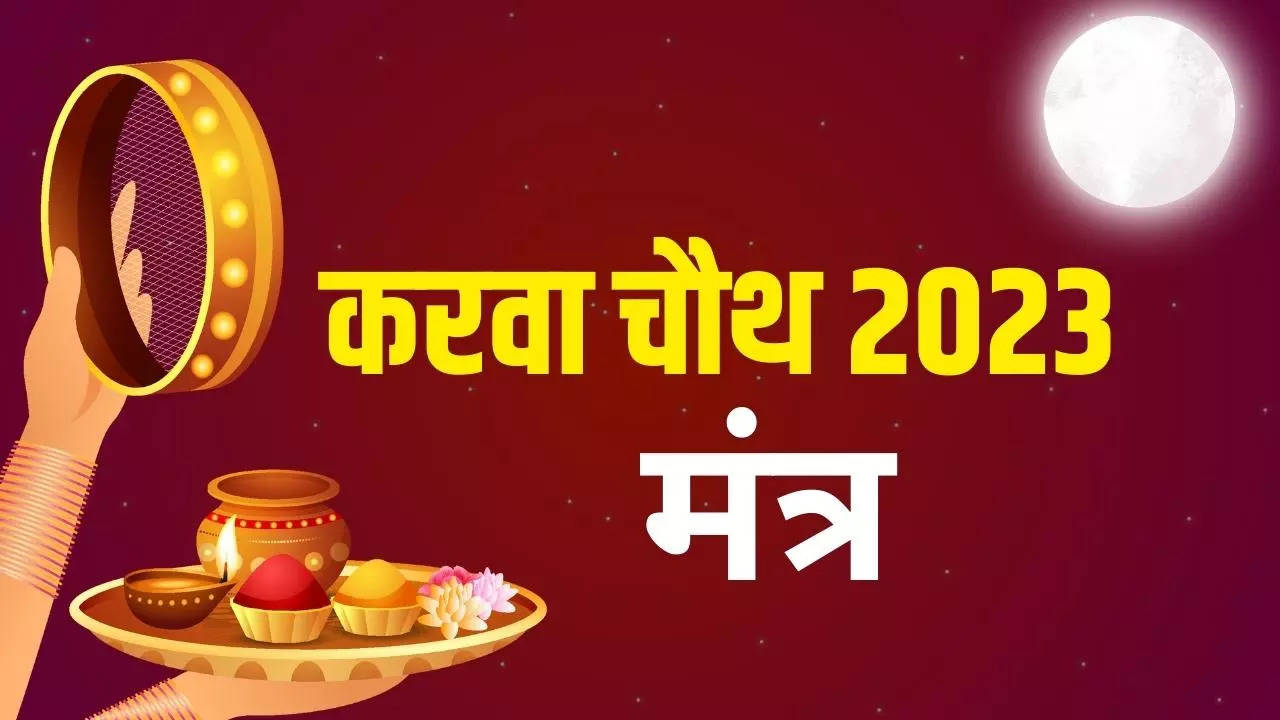 Karwa Chauth Mantra