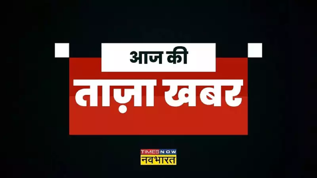 ताजा खबर  Aaj Ki Taza Khabar, 3 नवंबर 2023 की बड़ी खबरें: दिल्ली-एनसीआर से लेकर बिहार, यूपी तक भूकंप के झटके छत्तीसगढ़ के लिए BJP का घोषणा पत्र जारी