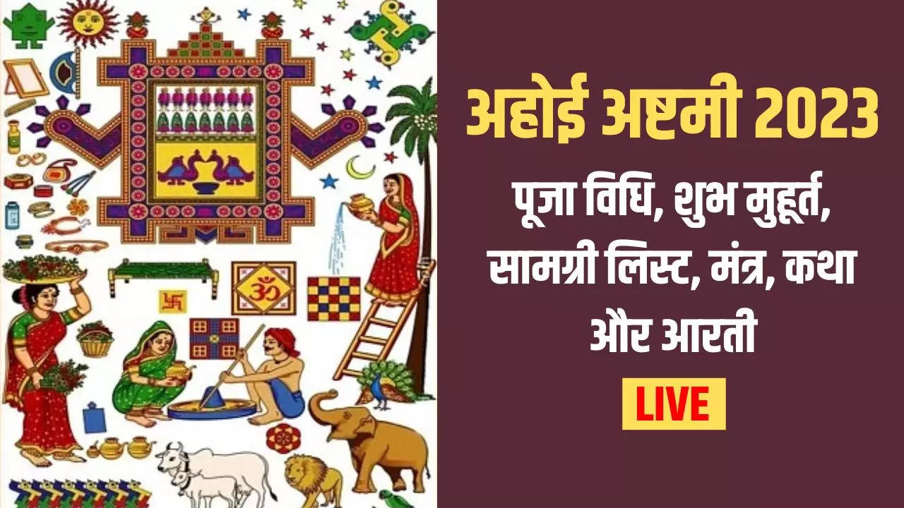 Tara Kab Niklega Aaj Live Updates: अहोई अष्टमी पर तारा कब निकलेगा, यहां जानें अहोई व्रत की पूजा विधि