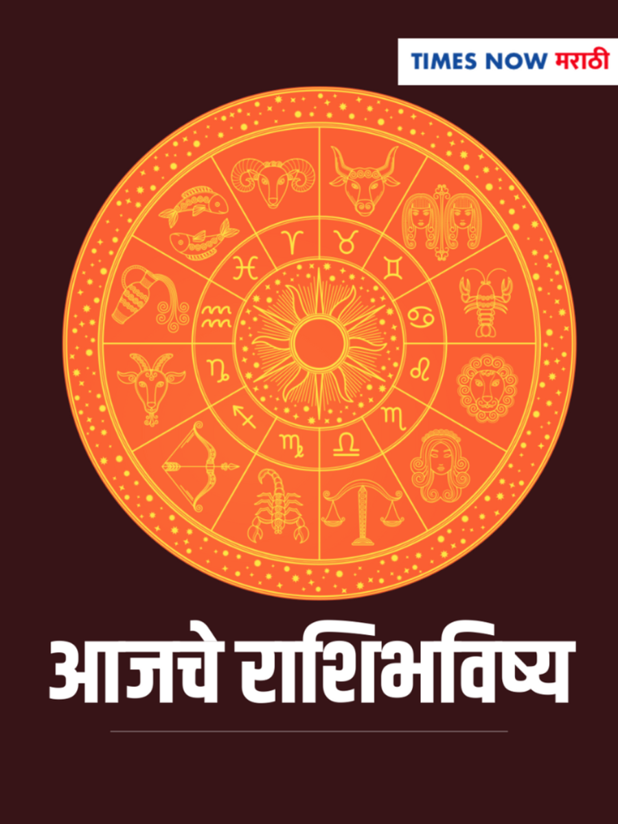 Todays Horoscope 7 November Aajche Rashi Bhavishya In Marathi राशीभविष्य 7 नोव्हेंबर कसा आहे 5314