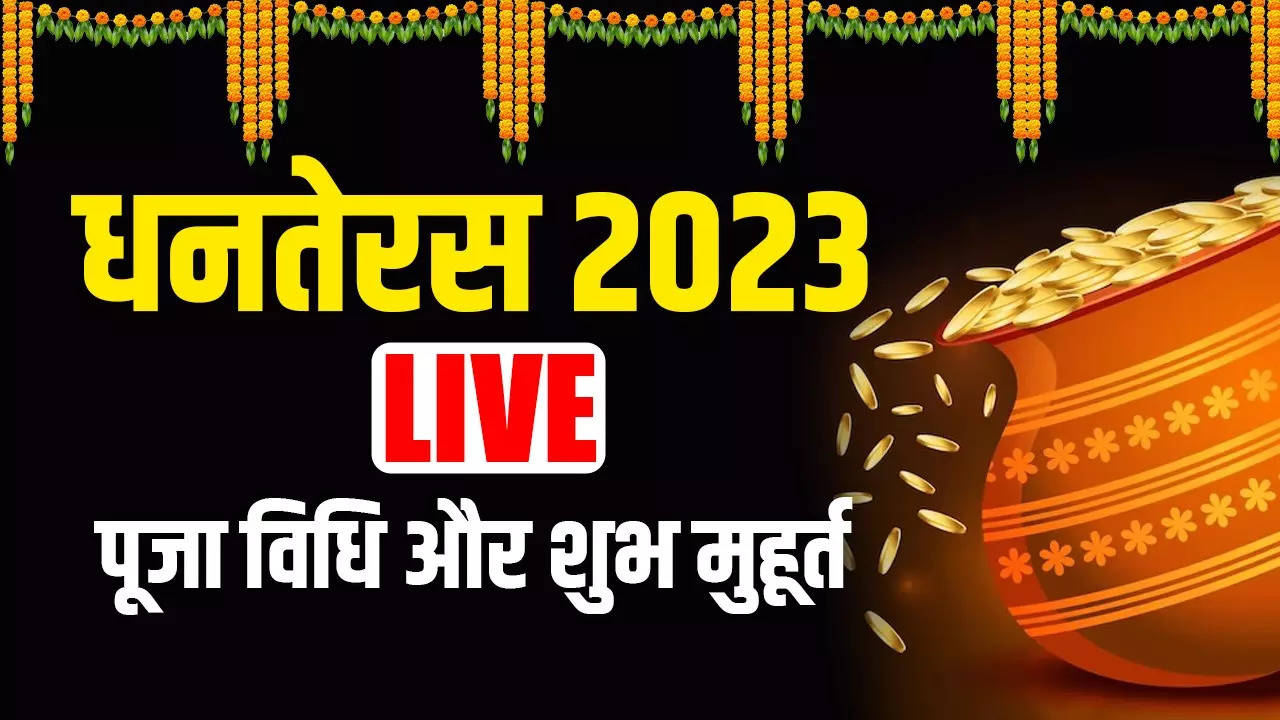 धनतेरस लक्ष्मी पूजा मुहूर्त शाम कितने बजे से शुरू होगा, जानें पूजा की विधि और मंत्र, कथा, आरती सबकुछ